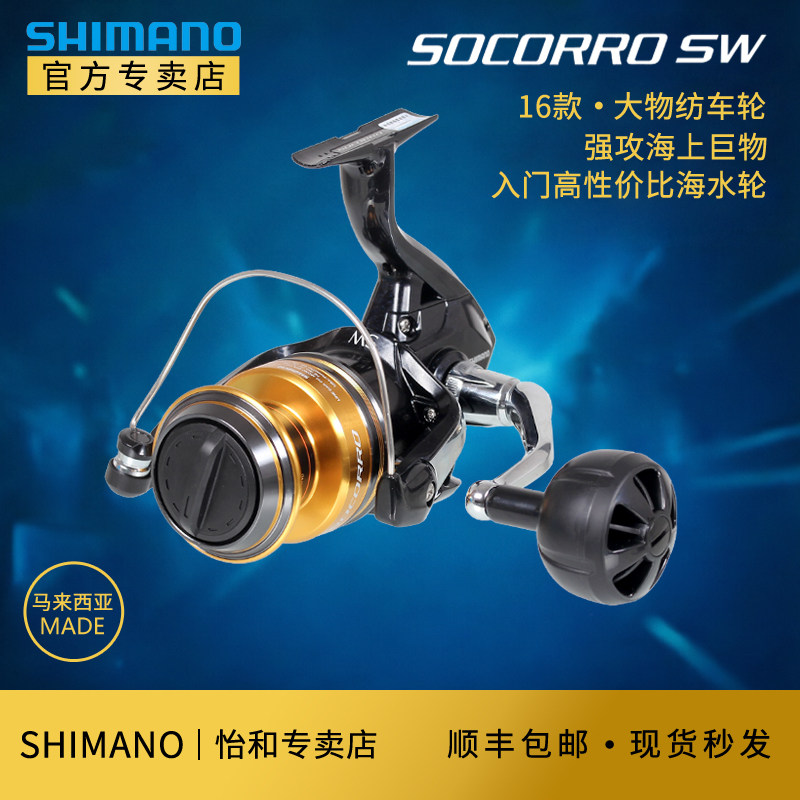 禧玛诺SHIMANO旗舰SOCORRO SW远投海钓轮纺车轮船钓轮铁板轮