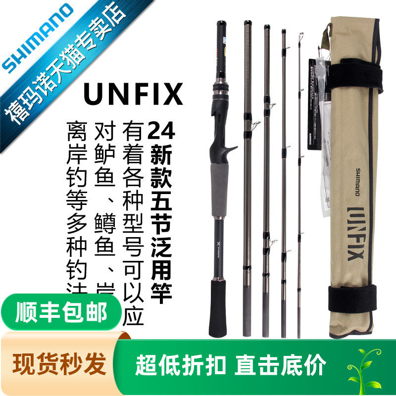 禧玛诺SHIMANO24款UNFIX 便携旅行竿多节远投翘嘴泛用钓鱼路亚竿,户外/登山/野营/旅行用品,路亚竿,淘宝优惠券,粉丝福利购,淘宝优惠卷