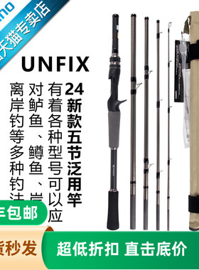 禧玛诺SHIMANO24款UNFIX 便携旅行竿多节远投翘嘴泛用钓鱼路亚竿