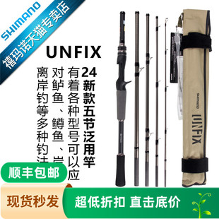 禧玛诺SHIMANO24款UNFIX 便携旅行竿多节远投翘嘴泛用钓鱼路亚竿