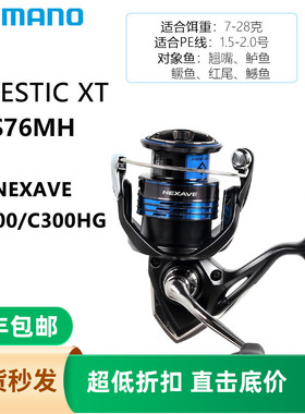 SHIMANO Majestic XT路亚竿+SIENNA/NEXAVE/SEDONA纺车轮路亚套装