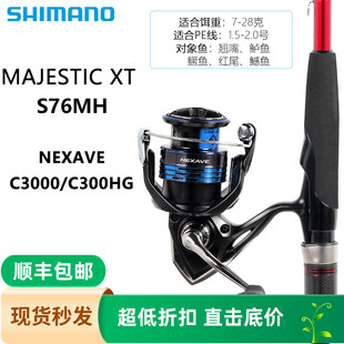SHIMANO Majestic XT路亚竿+SIENNA/NEXAVE/SEDONA纺车轮路亚套装