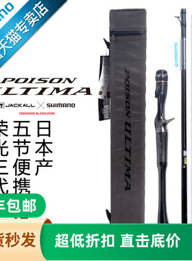 SHIMANO禧玛诺旗舰荣光三代POISON ULTIMA PACK远投路亚竿旅行竿