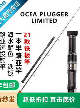 SHIMANO禧玛诺21款OCEA PLUGGER LIMITED铁板海水船钓放流鱼竿