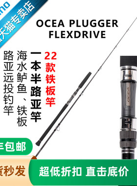 SHIMANO禧玛诺22款OCEA PLUGGER FLEXDRIVE 碳素路亚竿波爬竿