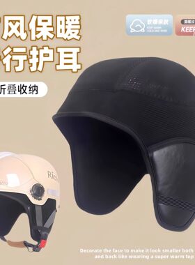 3C认证电动车头盔加厚配件防寒护耳可拆卸冬季内衬保暖御寒防风