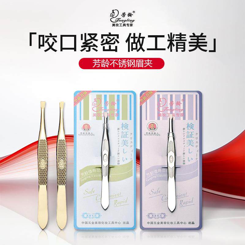芳龄不锈钢银色眉夹修眉拔胡