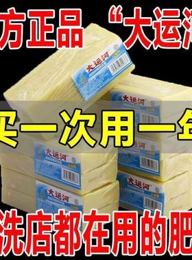 大运河肥皂老牌子正宗去污去渍霸油污克星天然洗衣皂无磷加香直销