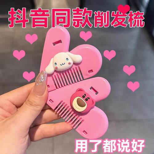 爱心削发梳刘海打薄修剪器