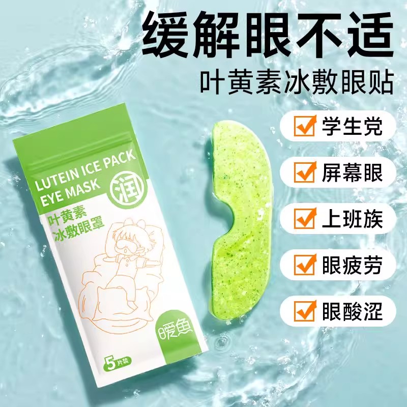 叶黄素冰敷眼眼罩缓解疲劳
