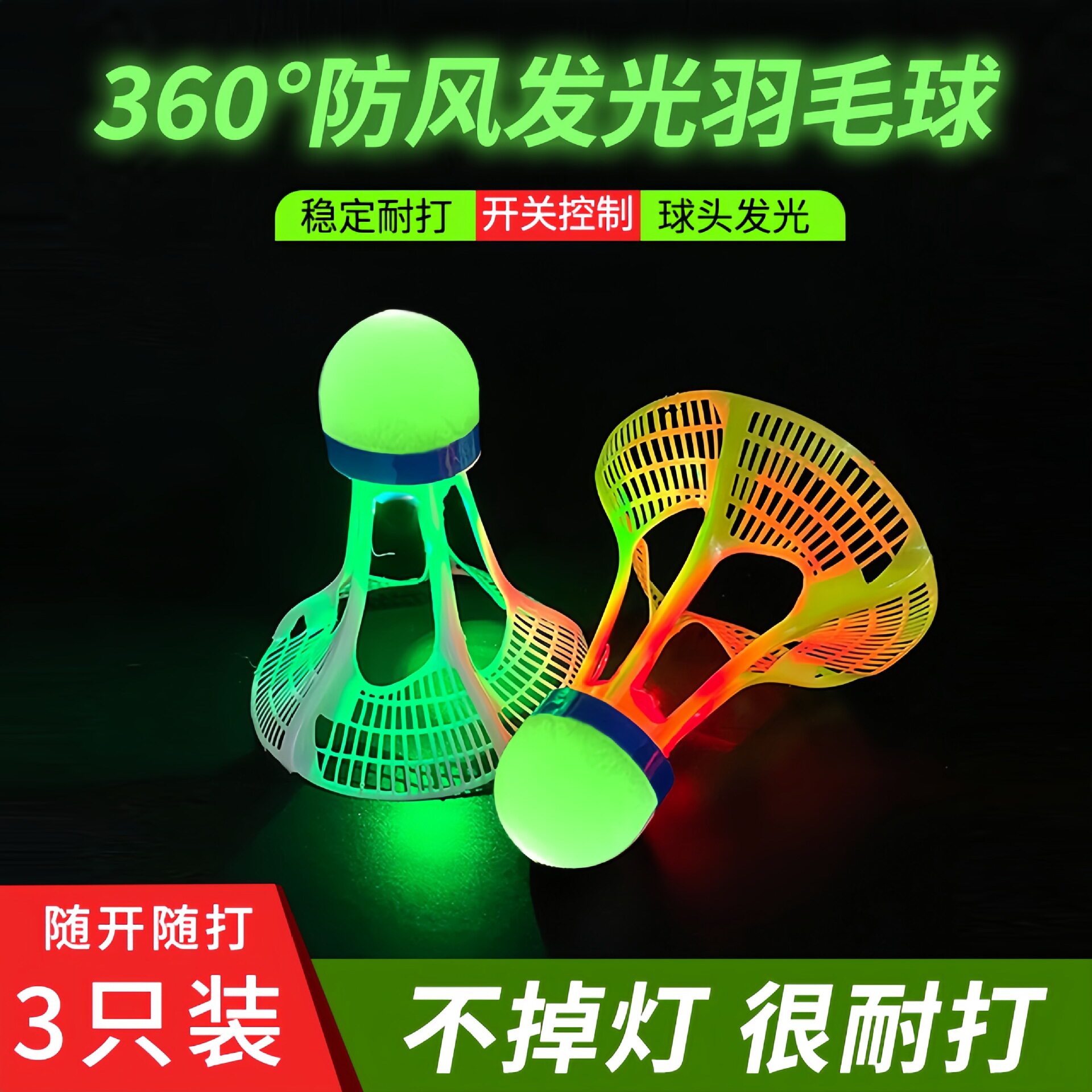发光羽毛球户外防风耐打高弹力