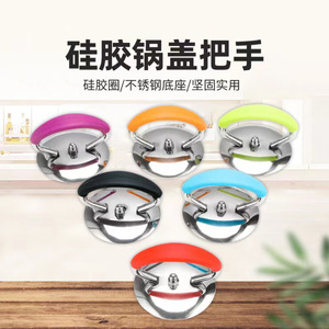 不锈钢通用型不烫手锅盖配件硅胶耐高温隔热防烫家用厨具锅盖把手