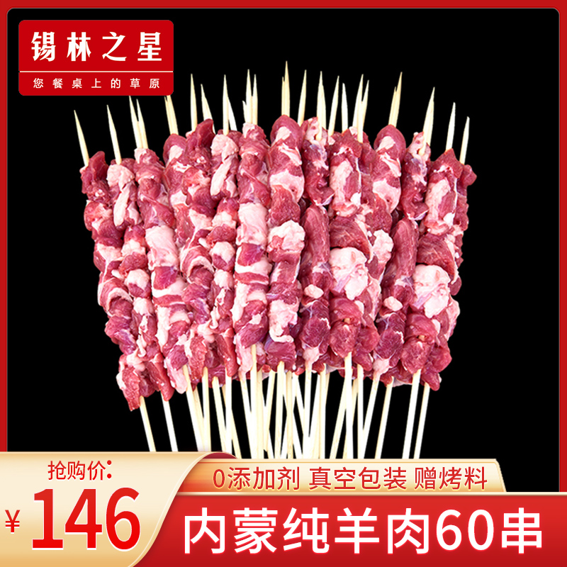 锡林之星 内蒙羊肉串五花原味60串新鲜羊肉半成品烤肉烧烤串食材