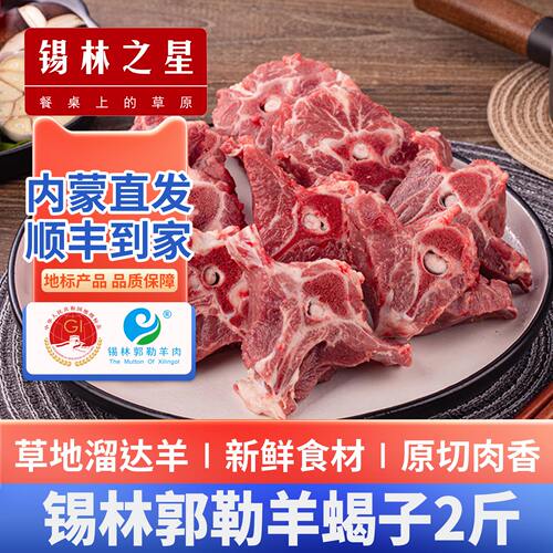 锡林之星羊蝎子2斤肉大髓香