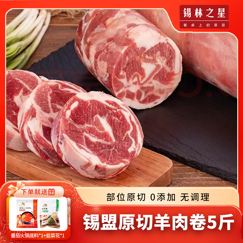 锡林之星内蒙古羊肉卷整条原切