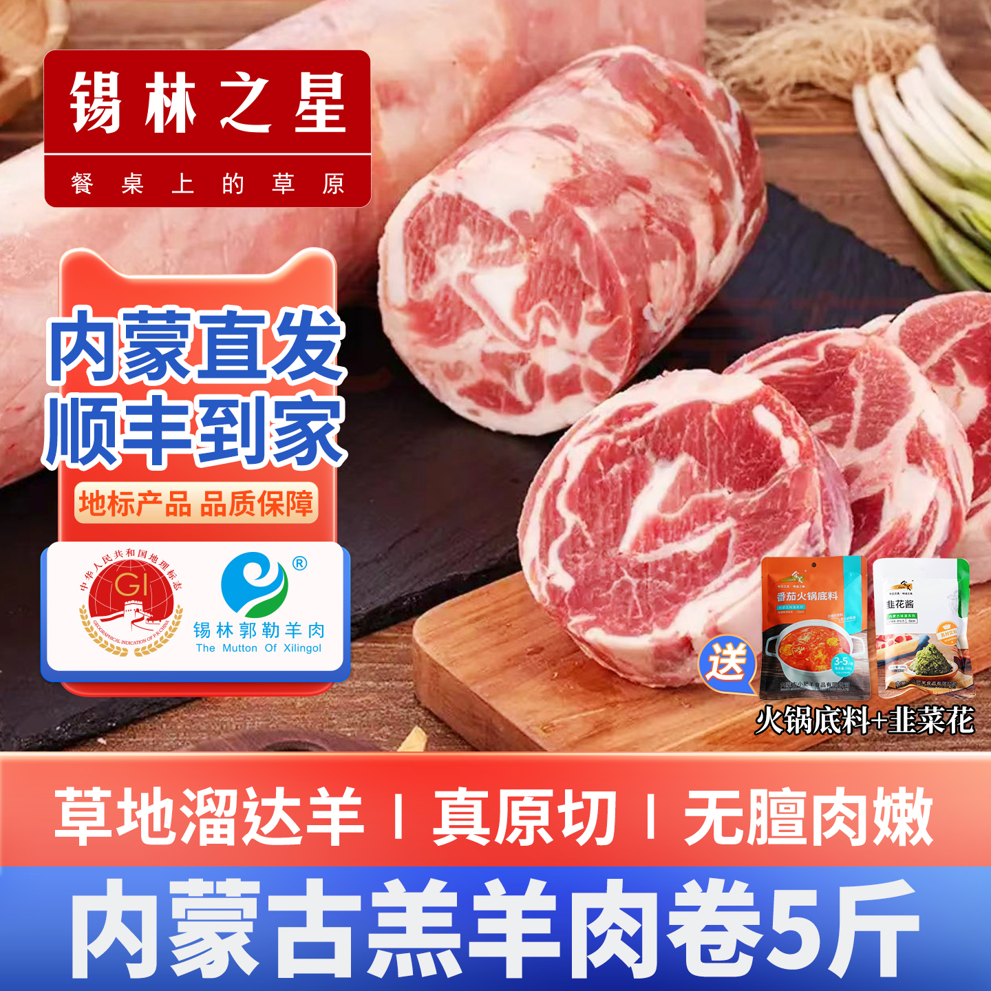 锡林之星内蒙古羊肉卷整条原切