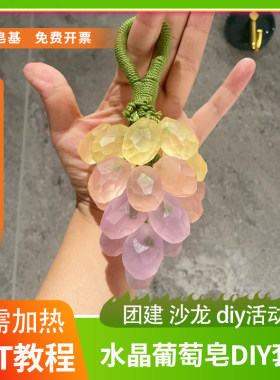 diy手切水晶葡萄透明手工皂