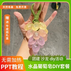 diy手切水晶葡萄透明手工皂