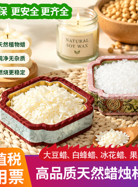 大豆蜡香薰蜡烛diy材料自制手工蜡烛天然白蜂蜡椰子蜡透明果冻蜡