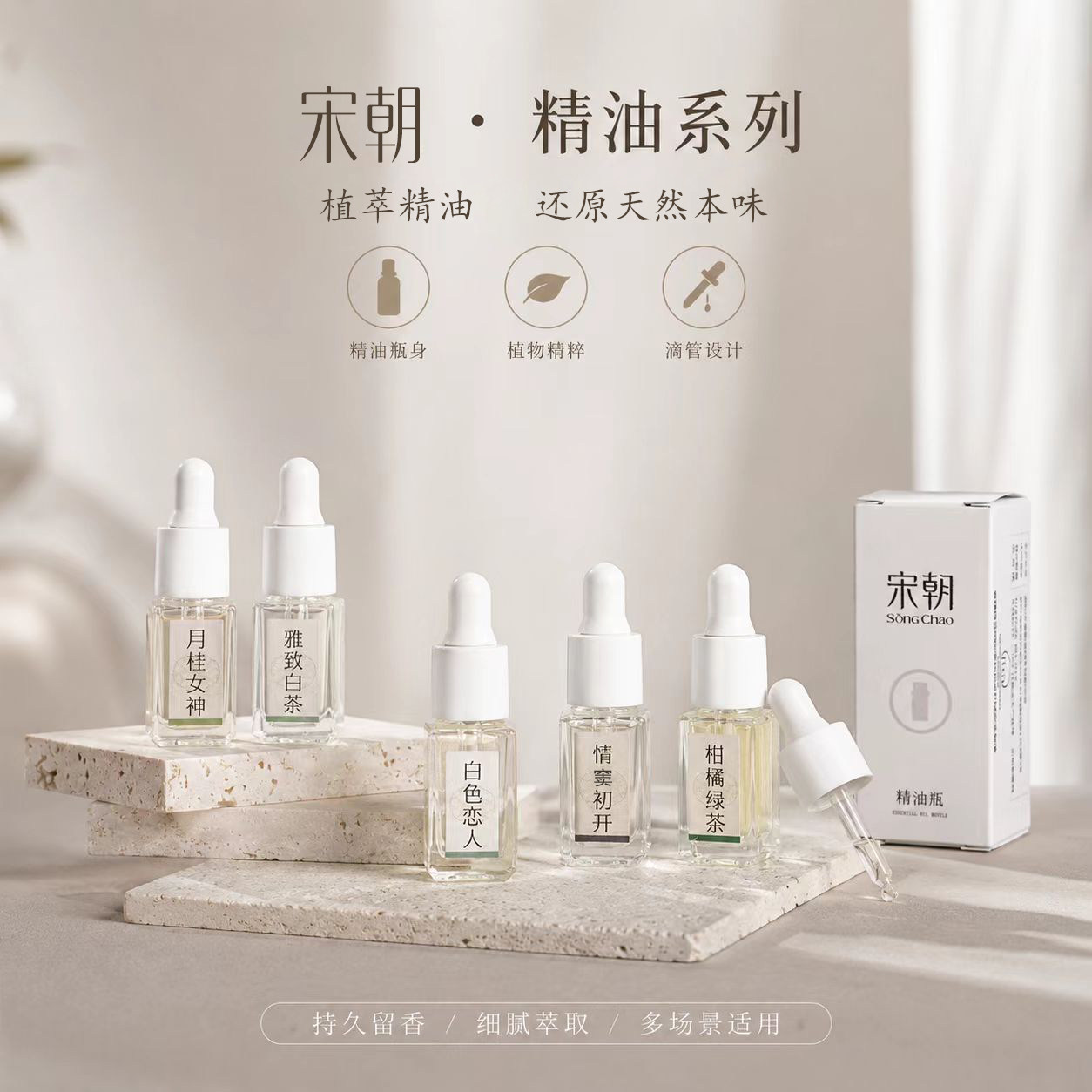 宋朝香薰蜡烛精油天然植物香氛扩香石精油补充液家用室内持久留香