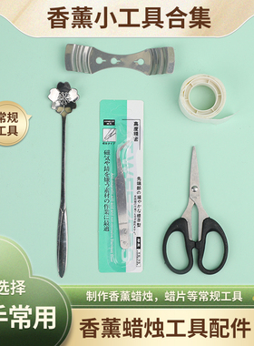 香薰蜡烛diy工具配件新手常规