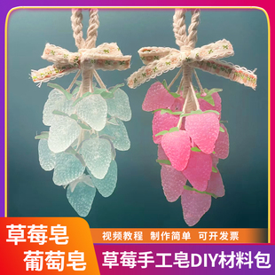 diy水晶草莓手工皂 透明葡萄提子香皂工具套餐儿童团建材料包模具