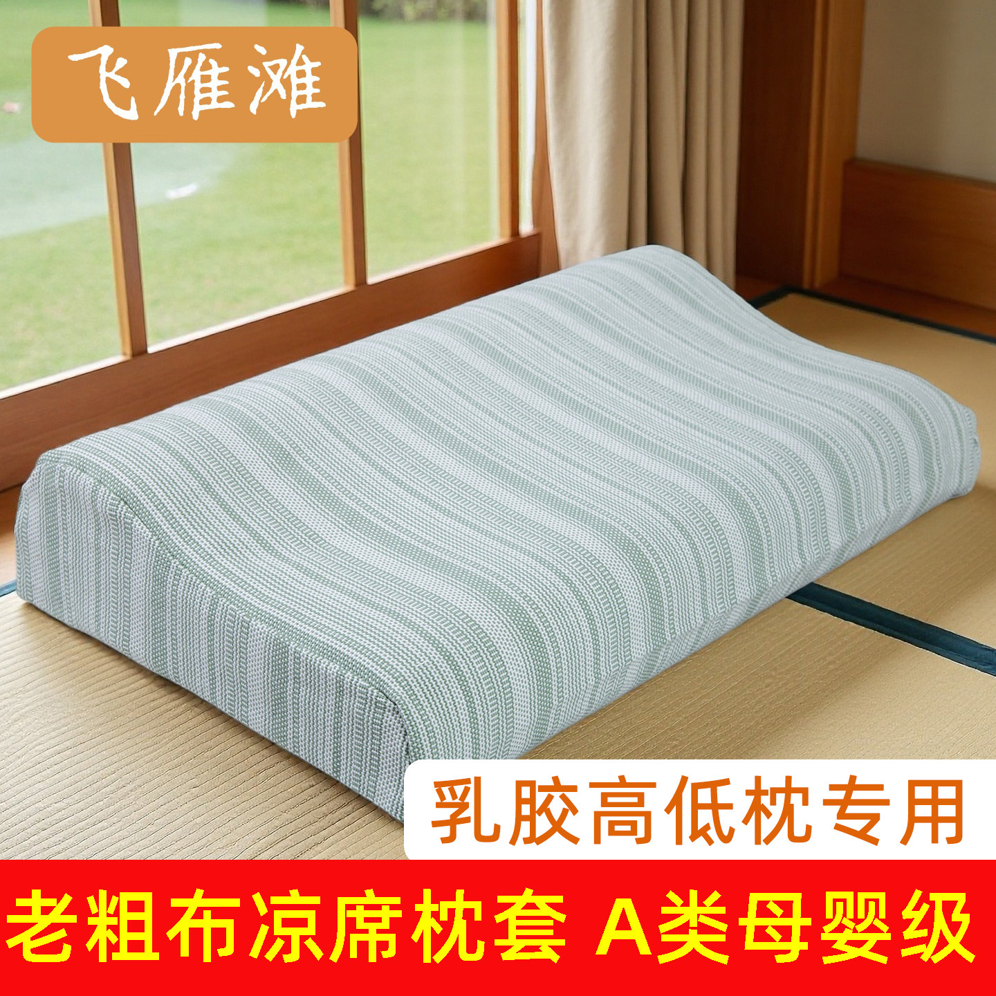 【新品】纯棉老粗布凉席乳胶枕头套高低枕枕套40cmx60cm记忆枕套