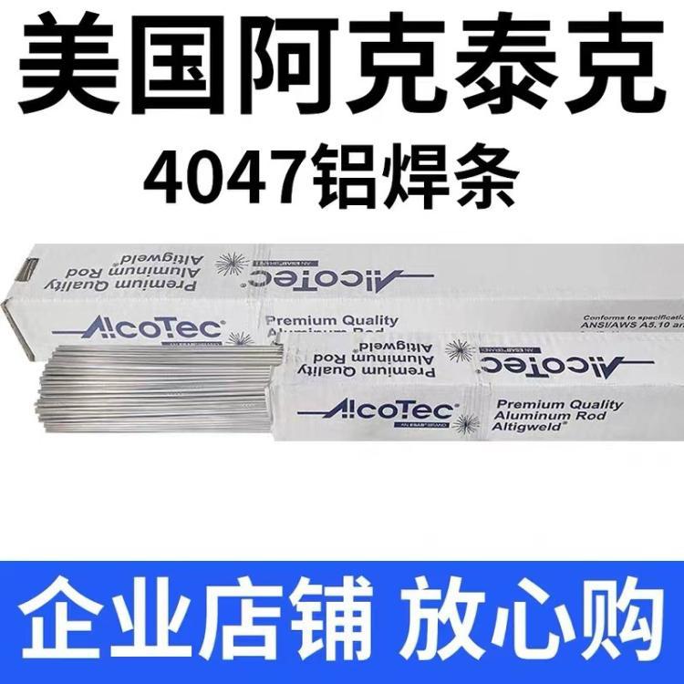 美国AlcoTec阿克泰克ER1100纯铝合金焊丝1.6、2.0mm