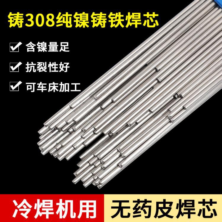冷焊机专用Z308铸铁焊丝生铁球磨纯镍氩弧焊芯EZNi1无药皮焊条丝