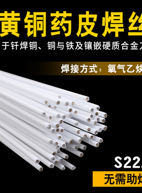 药皮铜焊条HS221F锡黄铜焊丝药芯气焊条铜铁硬质合金刀具黄铜2.0