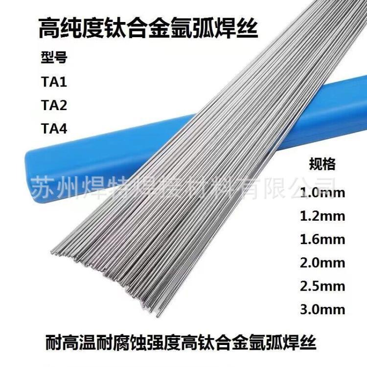 纯钛焊丝ERTi-1 ERTi-2 TA1 TA2 TA9 TC-4钛合金氩弧焊丝钛丝