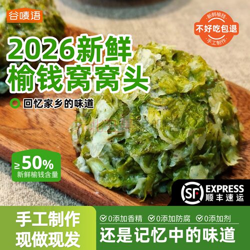 2026榆钱窝窝头新鲜现做头茬野菜团子馒头早餐速食榆钱馍顺丰包邮