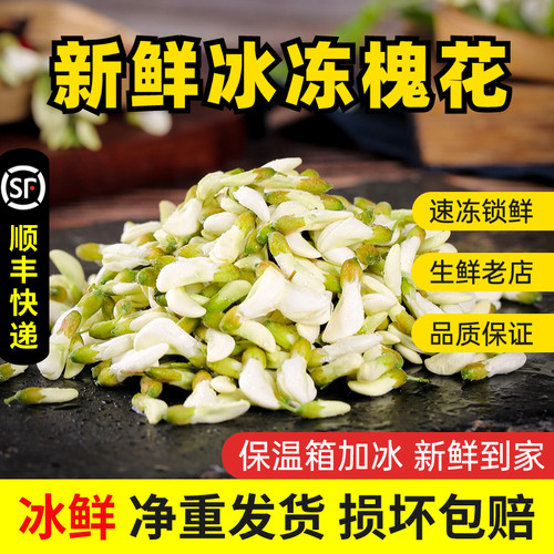 2026新鲜冰冻槐花顺丰包邮