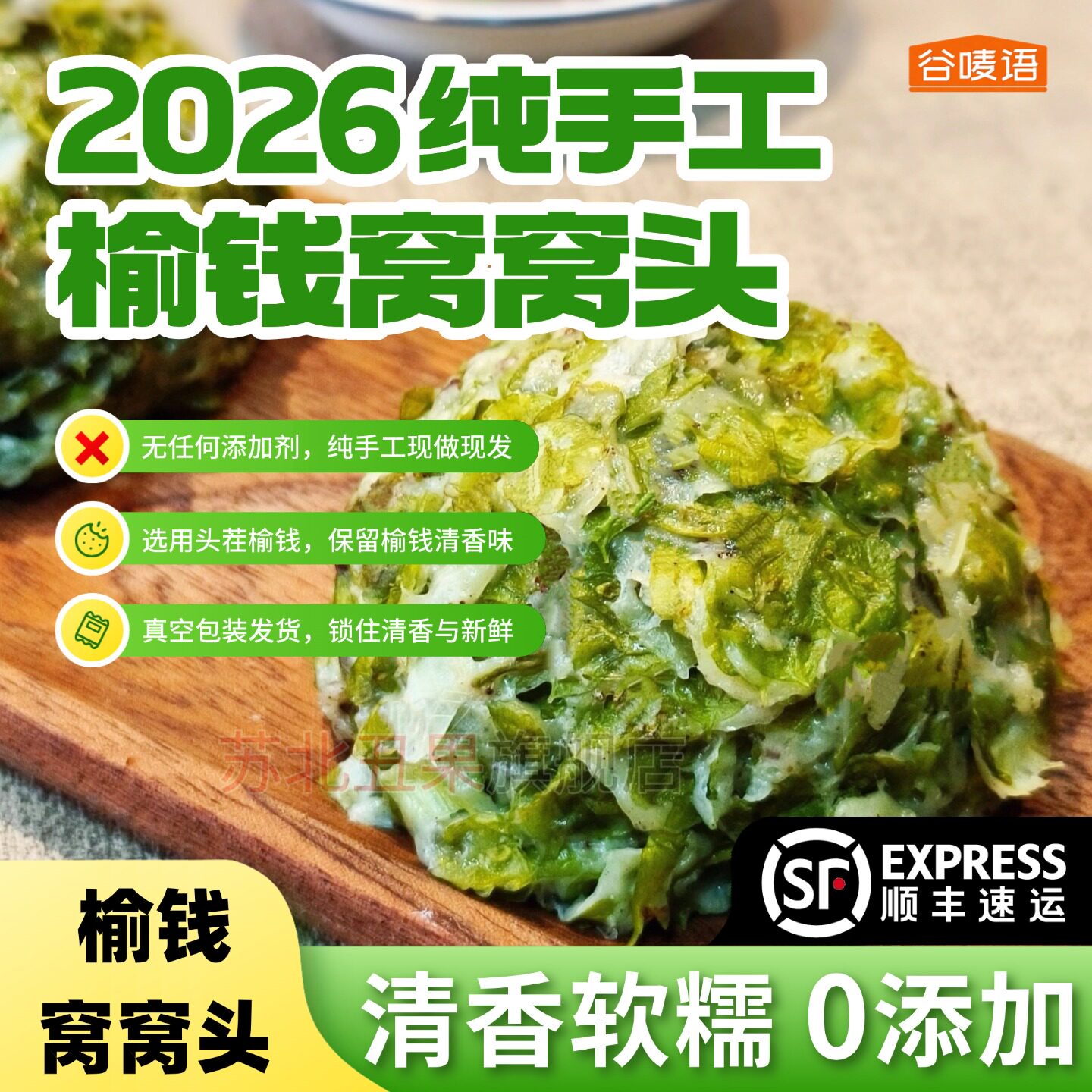 榆钱窝窝头2026新鲜现做头茬野菜团子馒头早餐速食手工野菜馍馍