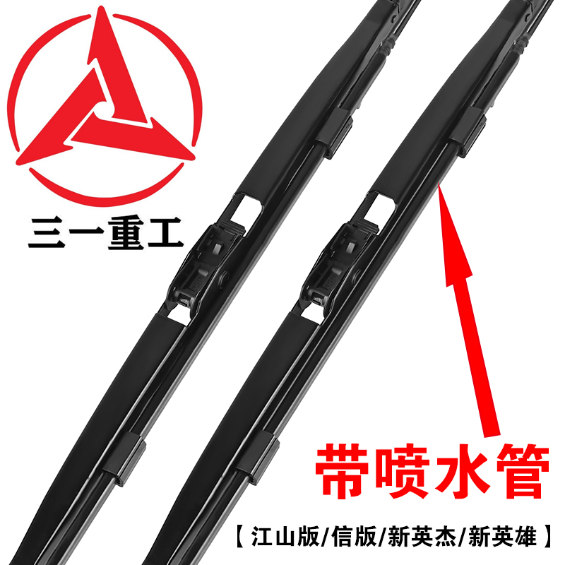 适用三一重卡江山版D565信有骨雨刮器原厂装专用带喷水嘴铁架刷片