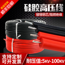 30KV耐高温直流变压器软硅胶点火线 AGG硅橡胶高压线510