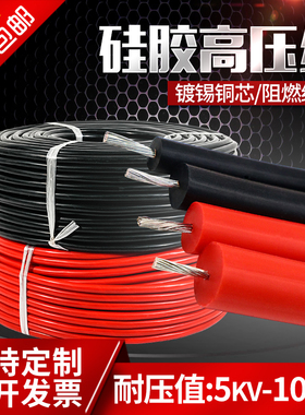 AGG硅橡胶高压线510/15/20/25/30KV耐高温直流变压器软硅胶点火线