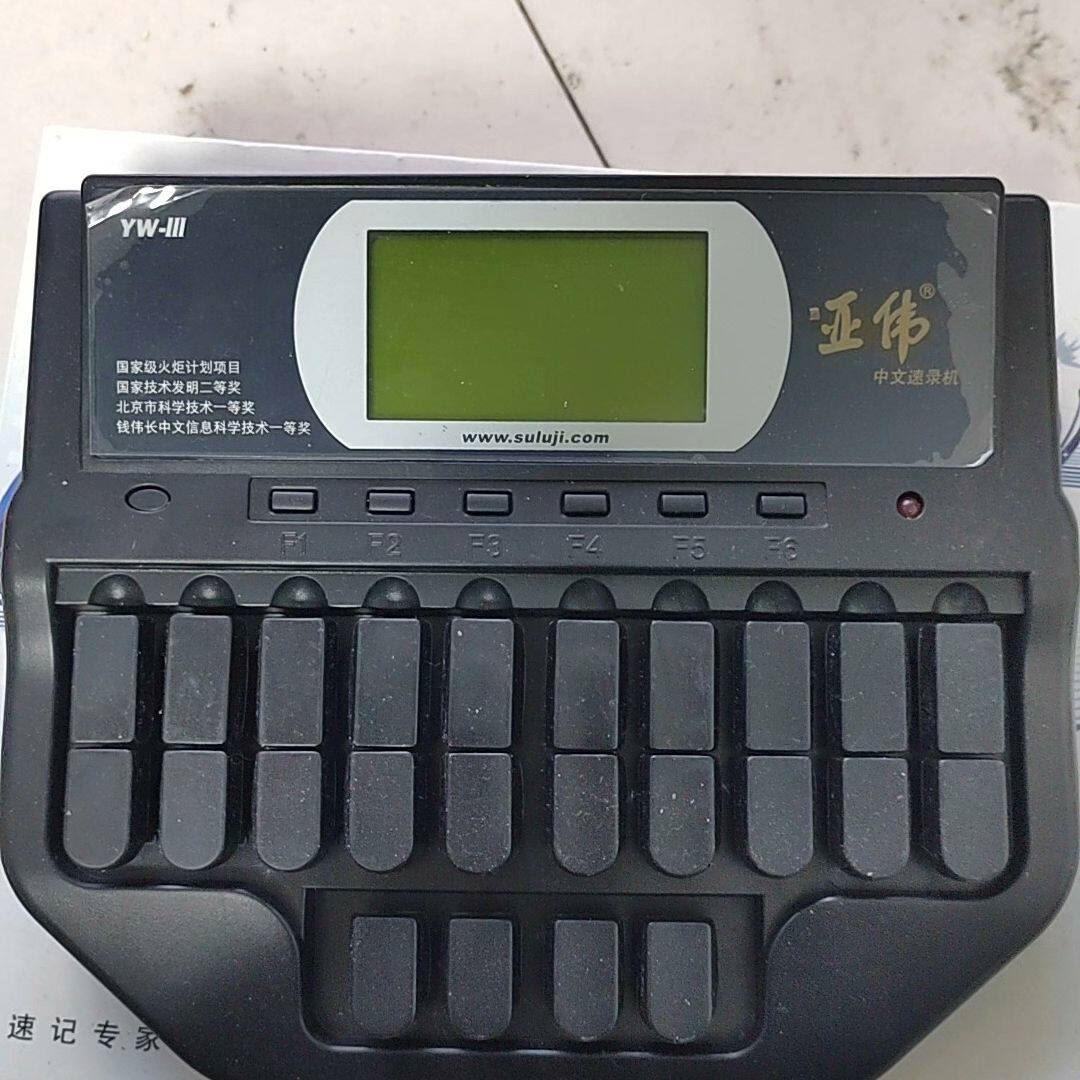 亚伟中文速录机YW- III第三代 亚伟3速录机
