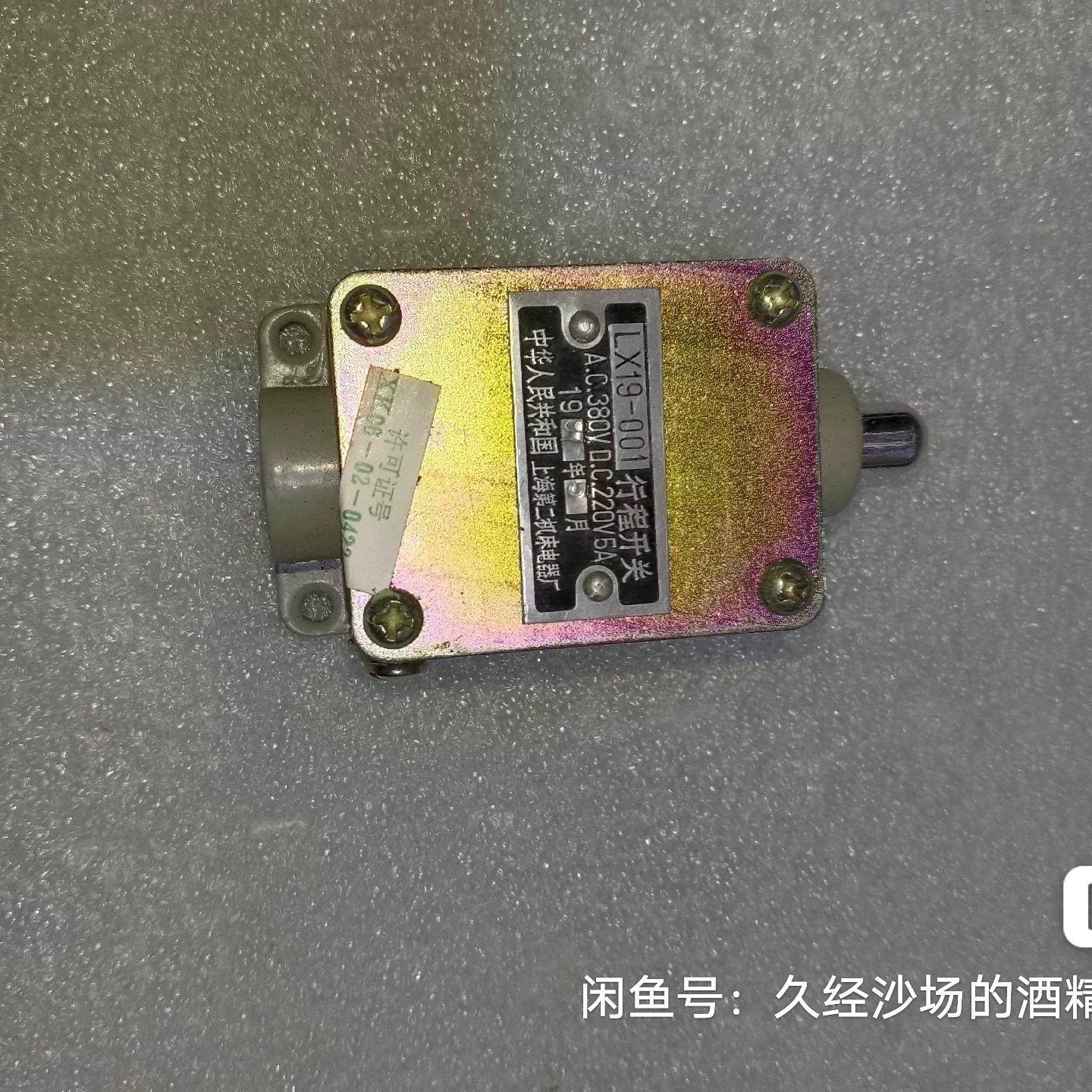 上海第二机床电器厂行程开关LX19-001  公信牌 原
