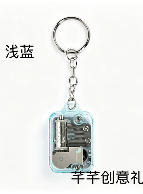 悦盈迷你发条音乐盒钥匙扣礼物
