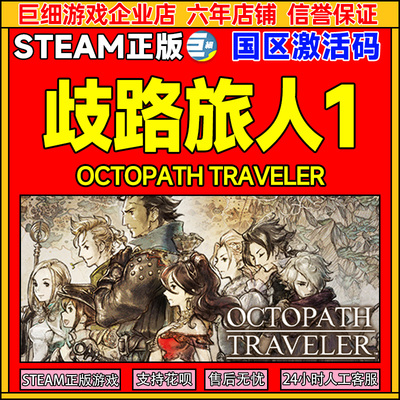 Steam歧路旅人1 八方旅人激活码CDK OCTOPATH TRAVELER国区PC游戏