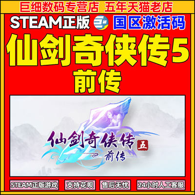 steam仙剑奇侠传五前传激活码