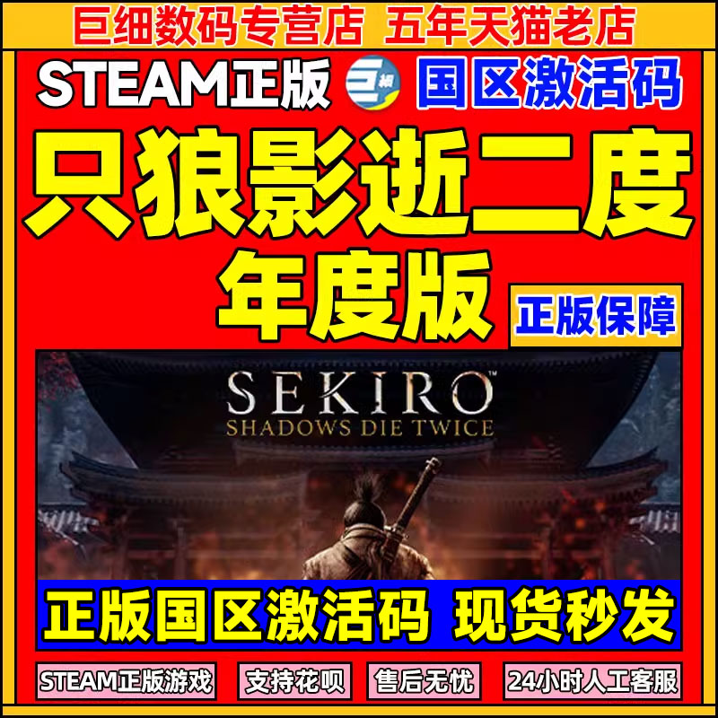 Steam 只狼影逝二度 只狼年度版 正版 Sekiro 只狼Sekiro Shadows Die Twice GOTY Editioncdkey国区key 电玩/配件/游戏/攻略 STEAM 原图主图