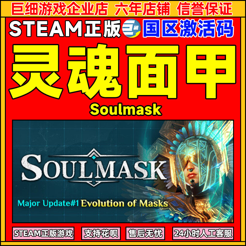 Steam 灵魂面甲 Soulmask 国区激活码CDKEY 中文正版PC游戏