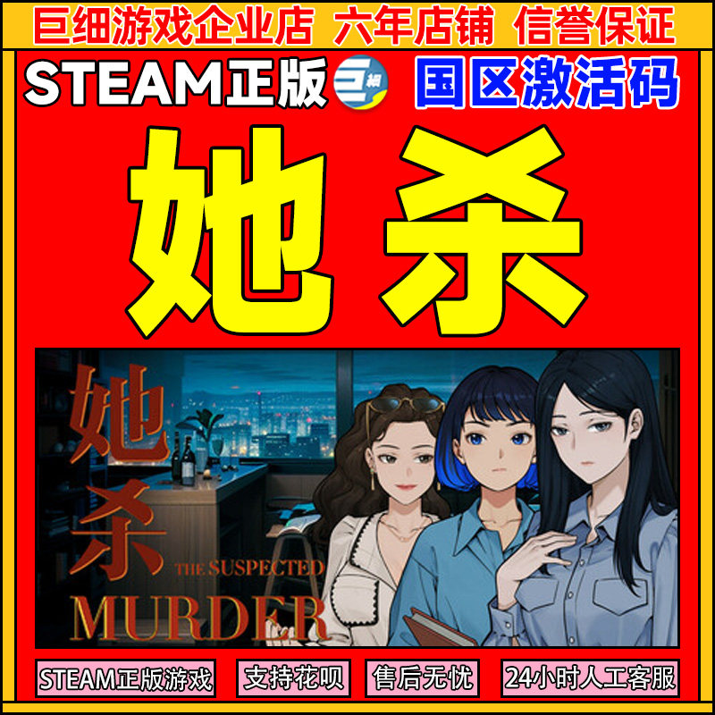 Steam游戏 她杀The Suspected Murder国区激活码CDKey PC正版游戏,电玩/配件/游戏/攻略,STEAM,淘宝优惠券,粉丝福利购,淘宝优惠卷