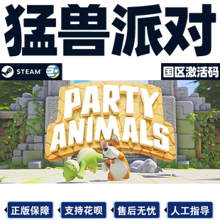 steam 猛兽派对 国区激活码cdk PARTY  ANIMALS 动物派对 PC正版