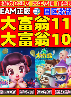 PC中文游戏Steam正版 RichMan 10 大富翁11 国区激活码cdkey