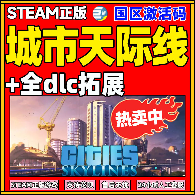 Steam 城市天际线 都市天际线 天际线dlc 天际线全dlc  正版激活码 Cities:Skylines cdk  日落港湾 大学校园怎么看?