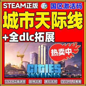 Steam 城市天际线 都市天际线 天际线dlc 天际线全dlc  正版激活码 Cities:Skylines cdk  日落港湾 大学校园