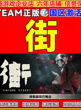 steam PC正版 街 YinYang Street 国区激活码CDKey 现货秒发